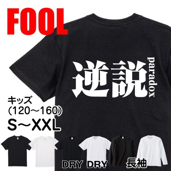 おもしろ Tシャツ メンズ パロディ パラドックス 逆説 文字 厨二