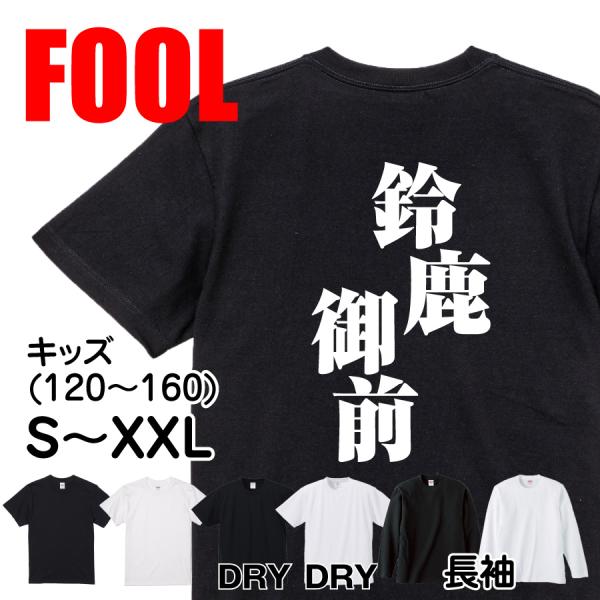 おもしろ Tシャツ メンズ パロディ 鈴鹿御前 文字 厨二 妖怪