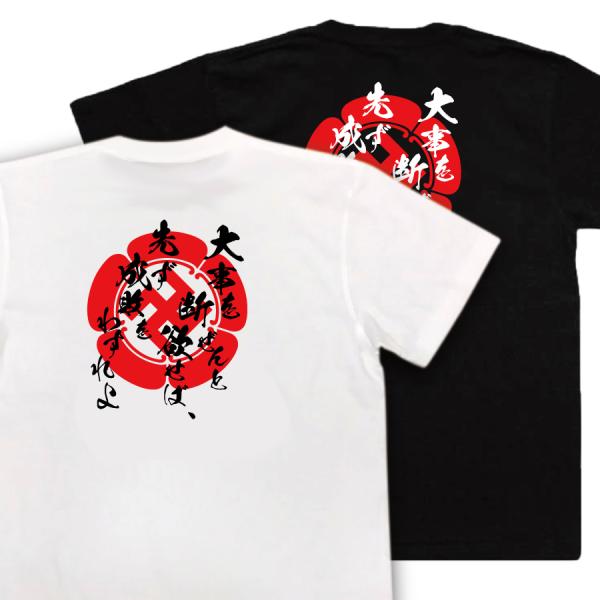 おもしろTシャツ メンズ 武将の名言Tシャツ (大事を断ぜんと欲せ