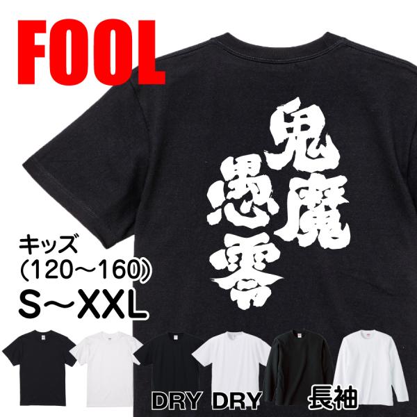 90s モザイク文字 tシャツ　鬼フェード　襤褸ボロ　モーション文字 おもしろ Tシャツ メンズ パロディ FOOL 魂心 鬼魔愚零 漢字 文字