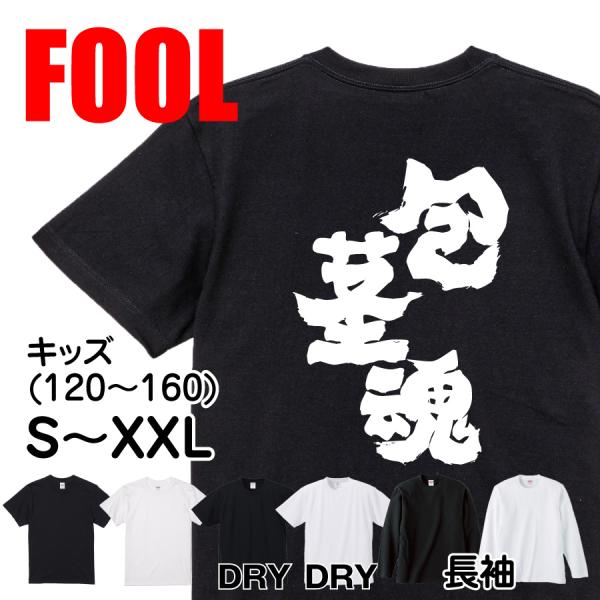 おもしろ Tシャツ メンズ パロディ FOOL 魂心 包茎魂 漢字 文字 バック