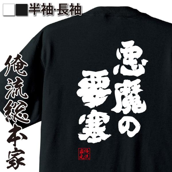 おもしろtシャツ メンズ キッズ パロディ 俺流総本家 魂心 悪魔の要塞 漢字 文字 Tシャツ 雑貨 文字tシャツ 面白 大きいサイズ 文字入り おもしろtシャツのthe Fool 通販 Yahoo ショッピング