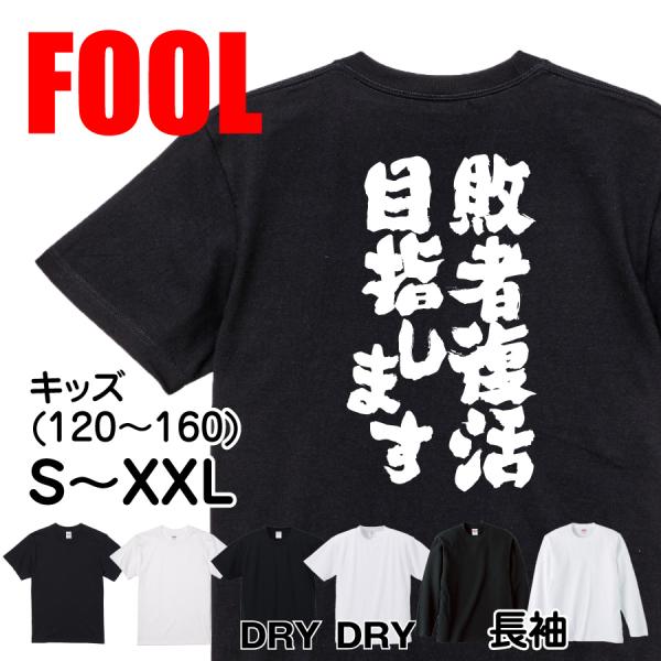 おもしろ Tシャツ メンズ パロディ FOOL 魂心 敗者復活目指します 漢字 文字 tシャツ 雑貨 文字tシャツ 面白いtシャツ 面白