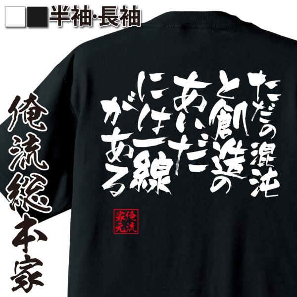 おもしろtシャツ 面白tシャツ メンズ キッズ パロディ 俺流総本家 ただの混沌と創造のあいだには一線がある おもしろネタ 名言 ホスト 俺流家元 Buyee Buyee 提供一站式最全面最专业现地yahoo Japan拍卖代bid代拍代购服务 Bot Online