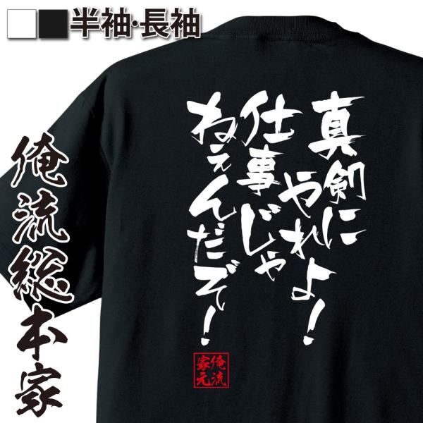 おもしろtシャツ メンズ キッズ パロディ 俺流総本家 隼風tシャツ 真剣にやれよ 仕事じゃねぇんだぞ 名言漢字 Buyee 日本代购平台 产品购物网站大全 Buyee一站式代购 Bot Online