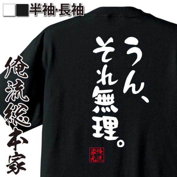 おもしろtシャツ メンズ キッズ パロディ 俺流総本家 憩楽体tシャツ うん それ無理 名言 漢字 文字 Tシャツ 送料無料 大きいサイズ プレ Dejapan Bid And Buy Japan With 0 Commission