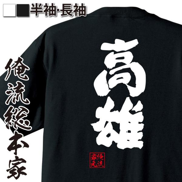 おもしろtシャツ メンズ キッズ パロディ 俺流総本家 魂心 高雄 名言 漢字 文字 メッセージtシャツおもしろ雑貨 お笑いtシャツ Buyee Buyee Japanese Proxy Service Buy From Japan Bot Online