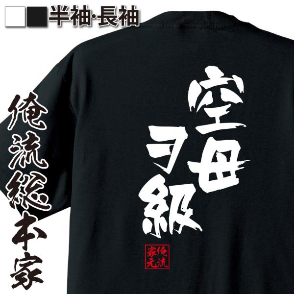 おもしろtシャツ メンズ キッズ パロディ 俺流総本家 隼風tシャツ 空母ヲ級 名言 漢字 文字 メッセージtシャツおもしろ雑貨 お笑いtシャツ お Buyee Buyee 提供一站式最全面最专业现地yahoo Japan拍卖代bid代拍代购服务 Bot Online