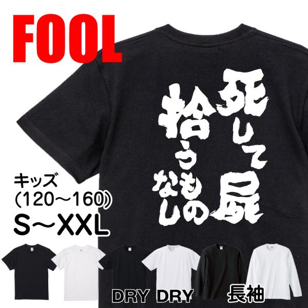 おもしろtシャツ メンズ キッズ パロディ 俺流総本家 魂心 死して屍拾うものなし 名言 漢字 文字 メッセージtシャツ 文字tシャツ 面白 大 おもしろtシャツのthe Fool 通販 Yahoo ショッピング