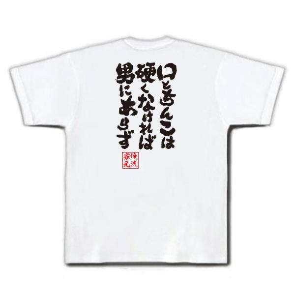 おもしろtシャツ メンズ キッズ パロディ 俺流総本家 魂心 口とちんこは硬くなければ男にあらず 名言漢字 文字 雑貨 文字tシャツ 面白 大きい Buyee Buyee Japanese Proxy Service Buy From Japan Bot Online