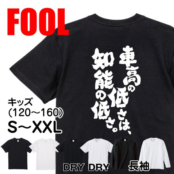おもしろ Tシャツ メンズ パロディ FOOL 魂心 車高の低さは、知能の低 