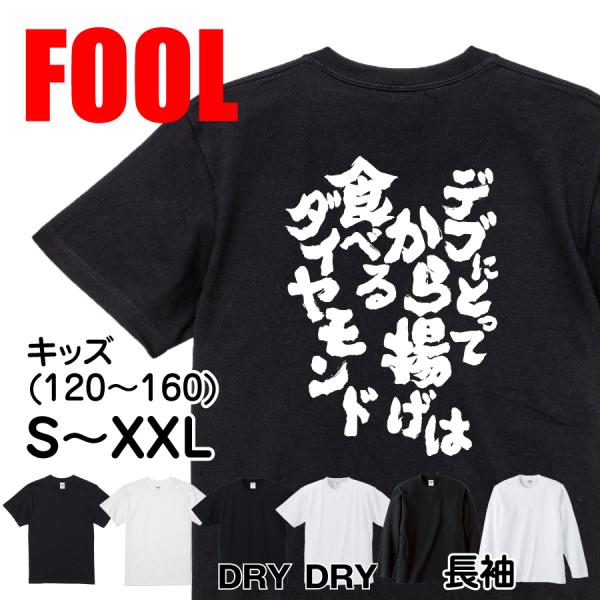 おもしろtシャツ メンズ キッズ パロディ デブ 俺流 魂心 デブにとってから揚げは食べるダイヤモンド 漢字 Tシャツ 大きいサイズ プレゼント Dejapan Bid And Buy Japan With 0 Commission