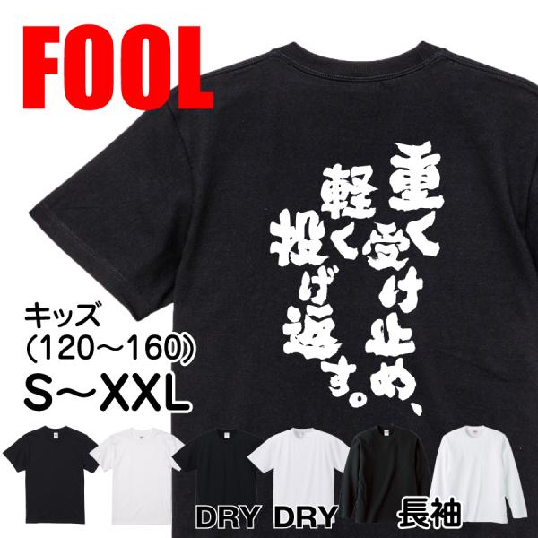 おもしろ Tシャツ メンズ パロディ FOOL 魂心 重く受け止め、軽く投げ返す。 名言 漢字 文字 バックプリント 文字tシャツ