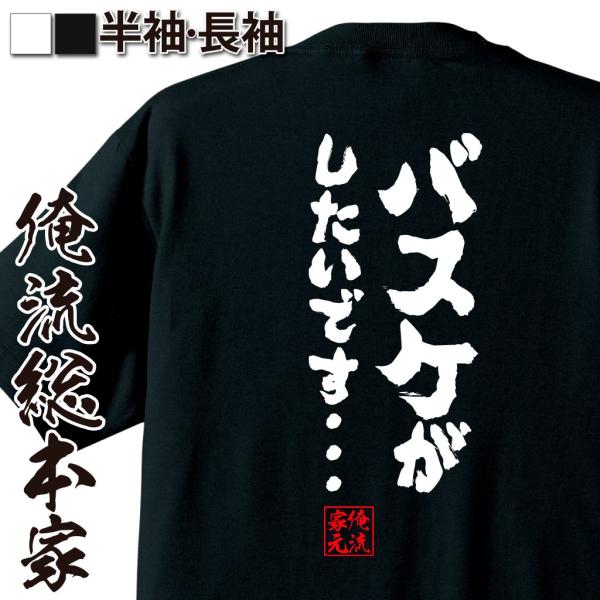 バスケ Tシャツ 俺流 魂心 バスケがしたいです 漢字 文字 メッセージtシャツ 文字tシャツ 面白いtシャツ 面白 プレゼント バックプリン Buyee Buyee Japanese Proxy Service Buy From Japan Bot Online