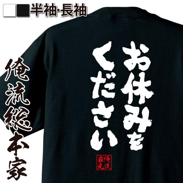 おもしろtシャツ メンズ キッズ パロディ 俺流総本家 魂心 お休みをください 漢字 文字 メッセージtシャツ 文字tシャツ 面白いtシャツ 面白 Buyee Buyee 日本の通販商品 オークションの代理入札 代理購入