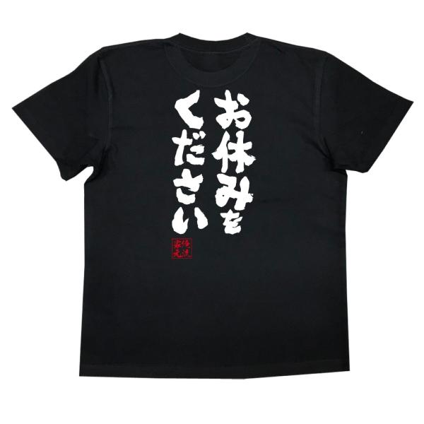 おもしろtシャツ メンズ キッズ パロディ 俺流総本家 魂心 お休みをください 漢字 文字 メッセージtシャツ 文字tシャツ 面白いtシャツ 面白 Buyee Buyee Japanese Proxy Service Buy From Japan Bot Online