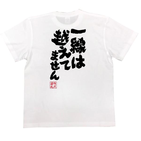 おもしろtシャツ メンズ キッズ パロディ 俺流総本家 魂心 一線は越えてません 漢字 文字 メッセージtシャツ 文字tシャツ 面白いtシャツ 面白 おもしろtシャツのthe Fool 通販 Yahoo ショッピング
