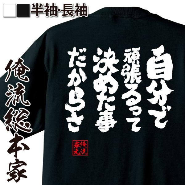 おもしろtシャツ メンズ キッズ パロディ 俺流総本家 魂心 自分で頑張るって決めた事だからさ 名言 漢字 文字 メッセージtシャツおもしろ雑貨 お Buyee Buyee Japanese Proxy Service Buy From Japan Bot Online