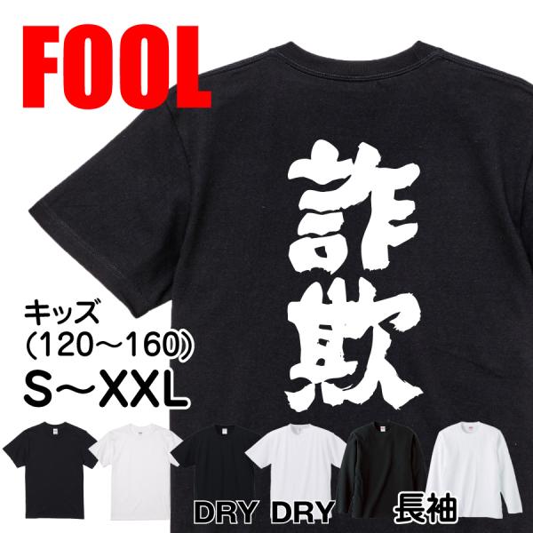 おもしろ Tシャツ メンズ パロディ FOOL 魂心 詐欺 仮想通貨 ビットコイン 詐欺師 オレオレ詐欺 騙し 騙され 嘘つき ウソ 虚偽名