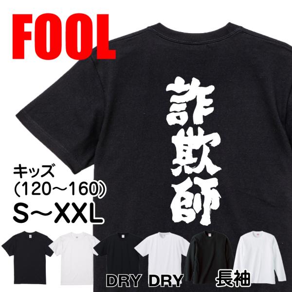おもしろ Tシャツ メンズ パロディ FOOL 魂心 詐欺師 仮想通貨 ビットコイン 詐欺 オレオレ詐欺 騙し 騙され 嘘つき ウソ 虚偽名