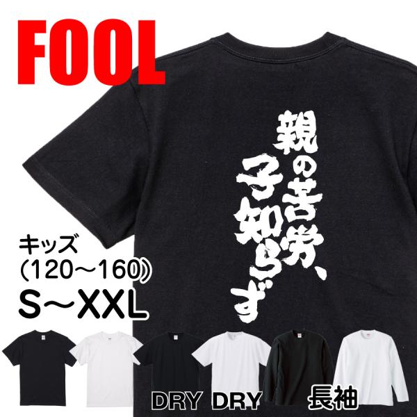 おもしろ Tシャツ メンズ パロディ FOOL 魂心 親の苦労、子知らず 漢字 文字 バックプリント大きいサイズ 背中で語る 名言