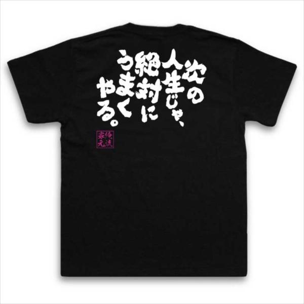 おもしろtシャツ メンズ キッズ パロディ 俺流総本家 魂心 次の人生じゃ 絶対にうまくやる 漢字 文字 メッセージtシャツおもしろ雑貨 お笑いt Buyee Buyee Japanese Proxy Service Buy From Japan Bot Online