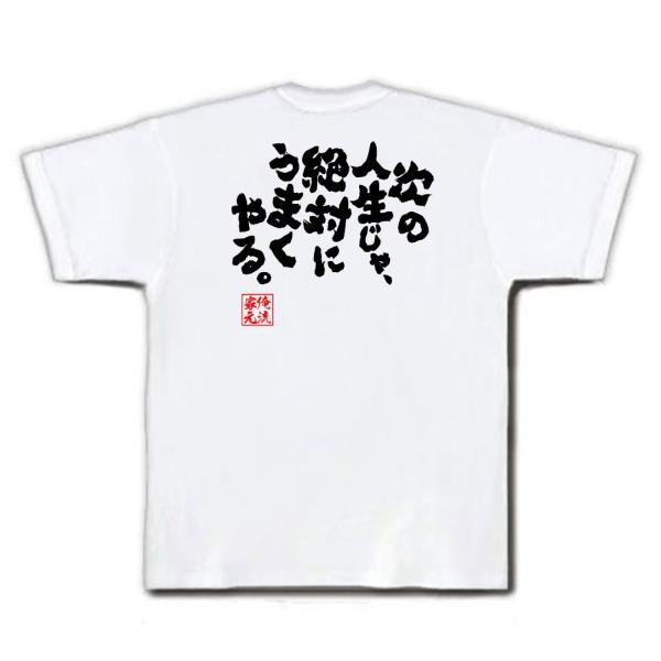 おもしろtシャツ メンズ キッズ パロディ 俺流総本家 魂心 次の人生じゃ 絶対にうまくやる 漢字 文字 メッセージtシャツおもしろ雑貨 お笑いt Buyee Buyee Japanese Proxy Service Buy From Japan Bot Online