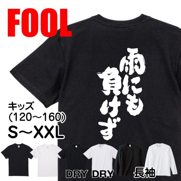 おもしろtシャツ メンズ キッズ パロディ 俺流総本家 魂心 雨にも負け