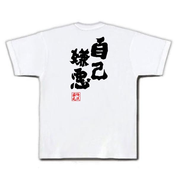 おもしろtシャツ メンズ キッズ パロディ 俺流総本家 魂心 自己嫌悪 名言 漢字 文字 メッセージtシャツおもしろ雑貨 お笑いtシャツ おもしろt おもしろtシャツのthe Fool 通販 Yahoo ショッピング