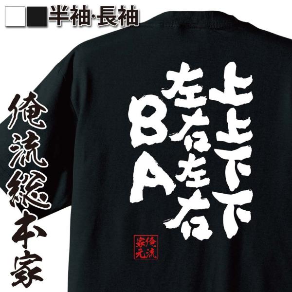 おもしろtシャツ 面白tシャツ メンズ 文字 名言 俺流総本家 上上下下左右左右ｂａ 無地 雑貨 半袖 漢字 筆文字 プレゼント Buyee Buyee 提供一站式最全面最专业现地yahoo Japan拍卖代bid代拍代购服务 Bot Online