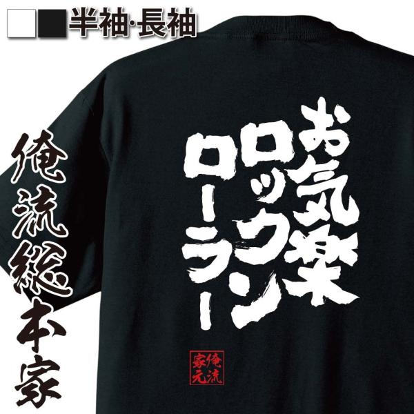 おもしろtシャツ メンズ キッズ パロディ 俺流総本家 魂心 お気楽ロックンローラー 漢字 文字 メッセージtシャツおもしろ雑貨 お笑いtシャツ お Buyee Buyee Japanese Proxy Service Buy From Japan Bot Online