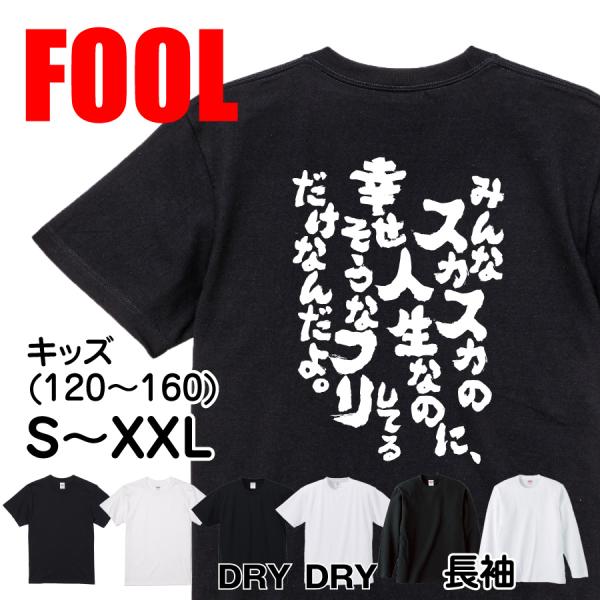 おもしろ Tシャツ メンズ パロディ FOOL 魂心 みんなスカスカの人生なのに、幸せそうなフリしてるだけなんだよ。 漢字 文字 メッセージ