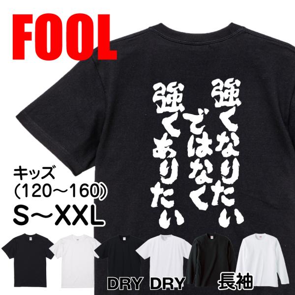 おもしろtシャツ 面白tシャツ メンズ キッズ パロディ 俺流総本家 強くなりたいではなく 強くありたい 無地 グッズ 半袖 長袖 漢字 筆文字 おもしろtシャツのthe Fool 通販 Yahoo ショッピング