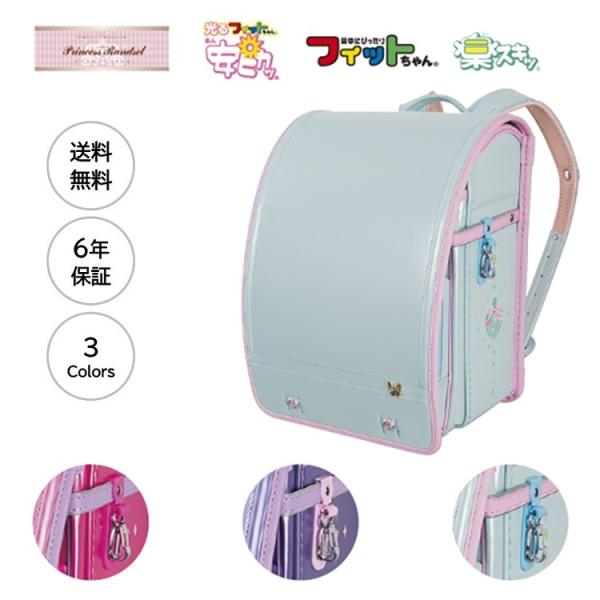 ランドセル フィットちゃん プリンセスの人気商品 通販 価格比較 価格 Com