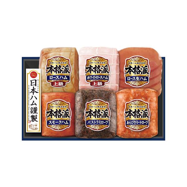 【送料無料】日本ハム 本格派ギフト NH-549｜贅沢ディナー・黒毛和牛・お祝いグルメ・国産グルメ