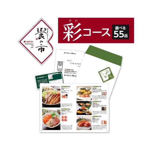 【送料無料】国分 「饗（おもてなし）の市」　彩コース｜話題商品・リピート多数・贈答用