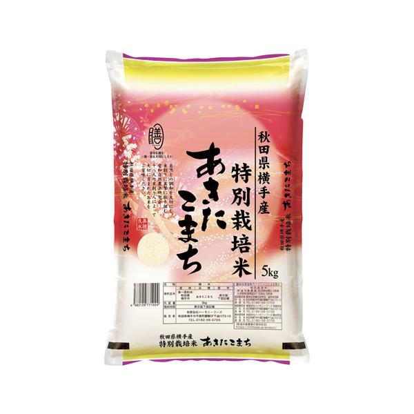 【送料無料】ハーモニーフーズ 特別栽培米 秋田県横手産あきたこまち｜贈答用・産地直送・ギフト人気・人気商品