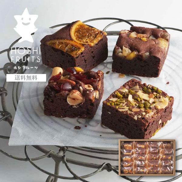 ご出産やご結婚の内祝いや御祝い・お礼のプレゼントにピッタリな、オシャレなスイーツギフト。甘すぎない濃厚なチョコの味わいと、ザクザク刻んだナッツの香ばしさ、ドライフルーツの甘酸っぱさを、一口サイズに焼きあげたブラウニーです。■品名：ホシフルー...