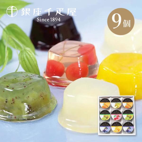 銀座千疋屋 銀座 ゼリー 9個 フリーツゼリー 詰め合わせ お菓子 スイーツ お取り寄せ ギフト 冷菓 果物【 内祝 出産内祝 結婚内祝 お返し 御礼 挨拶 贈答品 】