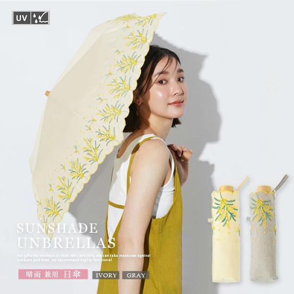 日傘 折りたたみ UVカット 「ミモザ刺繍」（アイボリー・グレー） 47cm