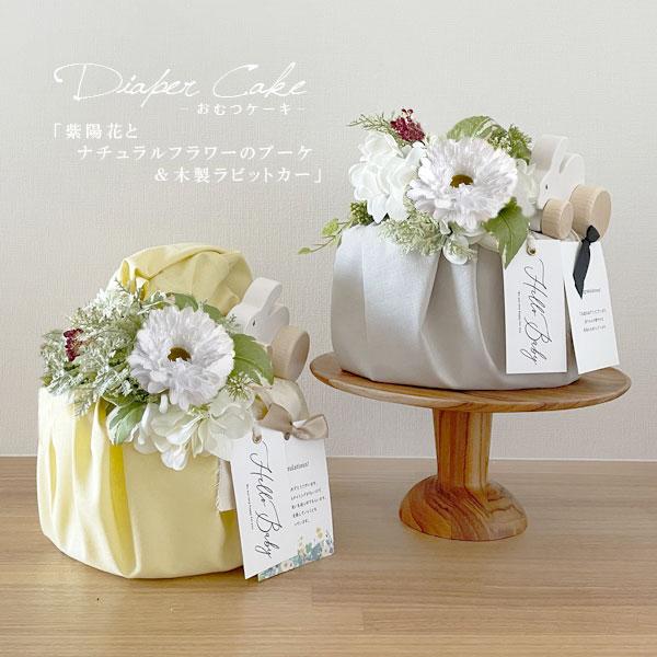 おむつケーキ 紫陽花とナチュラルフラワーのブーケ 木製ラビットカー メッセージカード付き 男女 出産祝い ダイパーケーキ シンプル 1歳 撮影小物 Dc006 The Gift By Fp 通販 Yahoo ショッピング