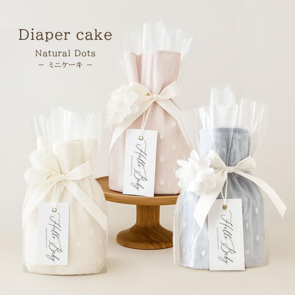 ご出産祝いや、ベビーシャワー、写真撮影のディスプレイ、1歳のお誕生日などにもオススメなベビーギフト。日本製オーガニックコットンの上質なフェイスタオルとおむつでお作りしたケーキに、アーティシャフルフラワーを添えてラッピング。ご出産祝いはもちろ...