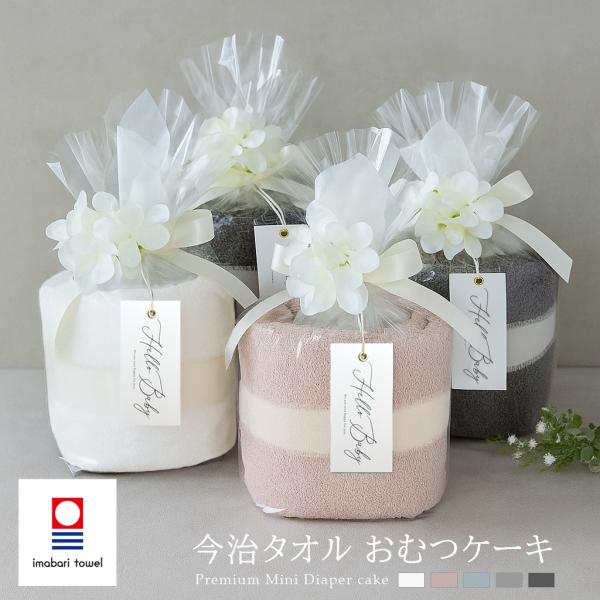 ご出産祝いや、1歳のお誕生日ギフトとしてオススメなベビーギフト。厳選した素材を使用したプレミアムタッチなタオルと、高品質なアーティフィシャルフラワーでお作りしたおむつケーキ。ご出産祝いはもちろん、ハーフバースデーや１歳のお誕生日ギフトとして...