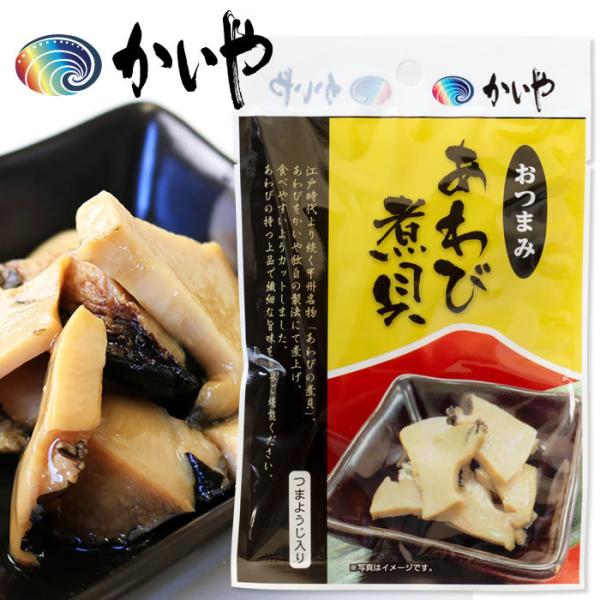 酒の肴にうってつけ おつまみあわび煮貝 カットされた鮑の煮貝 酒の肴にはもちろん ご飯のお供にもどうぞ 贈り物にかいやの煮貝 Om 003 あわびの 煮貝 かいや 通販 Yahoo ショッピング