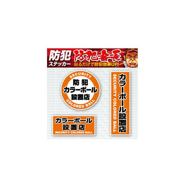 宝石店(ジュエリーショップ)、コンビニ、郵便局、銀行などはカラーボールを目立つ所に設置しておりますが、「カラーボール設置店」のシールを貼ることにより、威圧及び抑止力効果が倍増いたします。「カラーボール」と共に「カラーボール設置店ステッカー」...