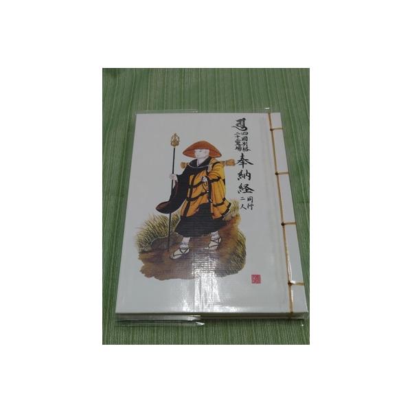 納経帳(小)修行大師（般若心経付）◆別格２０霊場◆