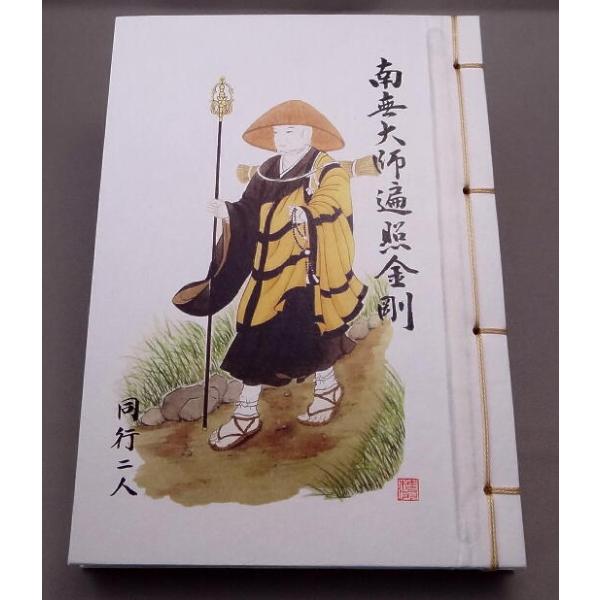 納経帳(小)修行大師（般若心経付）■四国八十八ヵ所■（土佐和紙）