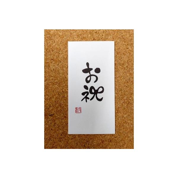 言葉ぽち袋（大）　『お祝』　同柄３枚入