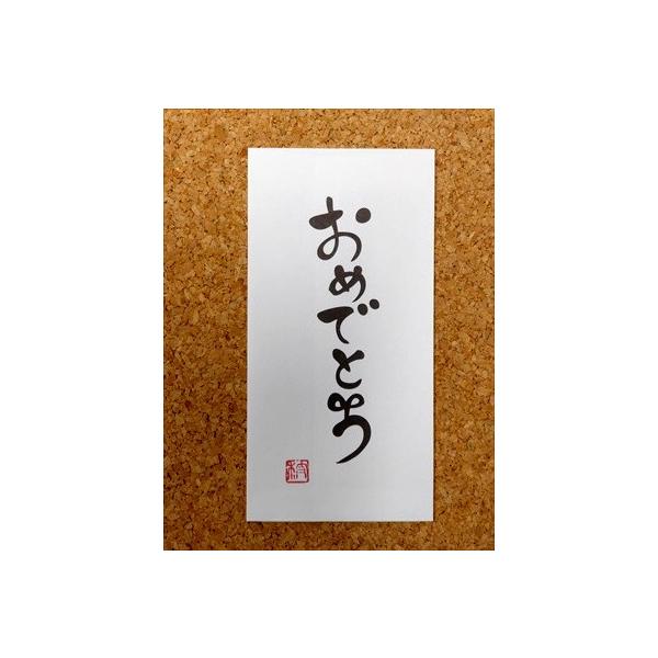 言葉ぽち袋（大）『おめでとう』　同柄３枚入