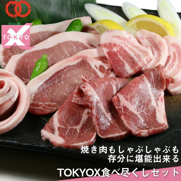肉チョモブロマイド 全種類(15種)セット TOKYO X 送料無料 食べつくしセット 1.6kg 幻の豚肉 東京X